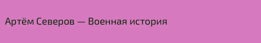 Артём Северов — Военная история